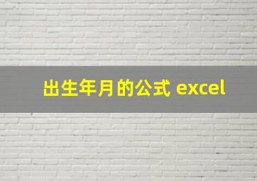 出生年月的公式 excel